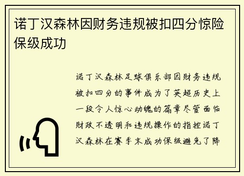 诺丁汉森林因财务违规被扣四分惊险保级成功 诺丁汉森林因财务违规被扣四分惊险保级成功