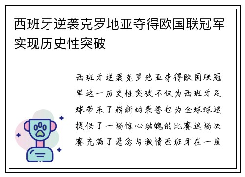西班牙逆袭克罗地亚夺得欧国联冠军实现历史性突破 西班牙逆袭克罗地亚夺得欧国联冠军实现历史性突破