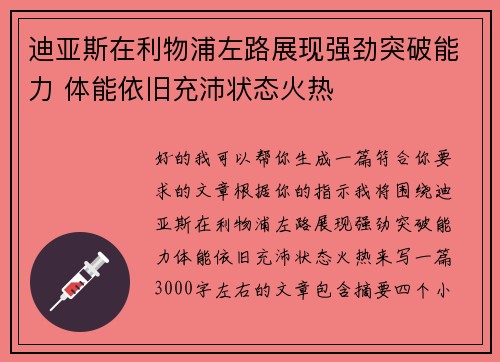 迪亚斯在利物浦左路展现强劲突破能力 体能依旧充沛状态火热
