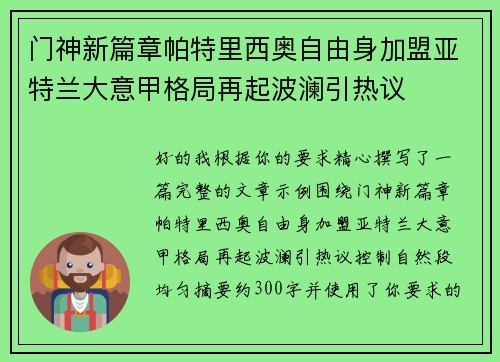 门神新篇章帕特里西奥自由身加盟亚特兰大意甲格局再起波澜引热议