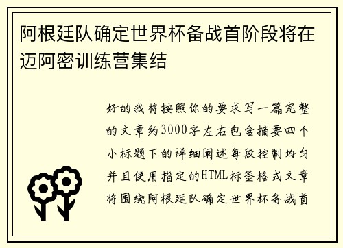 阿根廷队确定世界杯备战首阶段将在迈阿密训练营集结