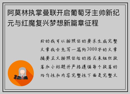 阿莫林执掌曼联开启葡萄牙主帅新纪元与红魔复兴梦想新篇章征程 阿莫林执掌曼联开启葡萄牙主帅新纪元与红魔复兴梦想新篇章征程