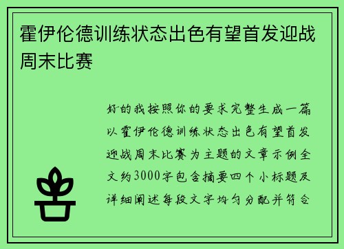 霍伊伦德训练状态出色有望首发迎战周末比赛