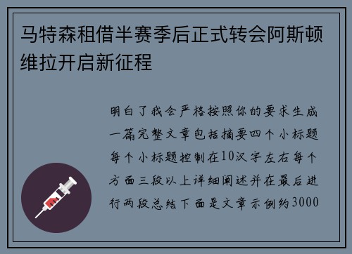 马特森租借半赛季后正式转会阿斯顿维拉开启新征程 马特森租借半赛季后正式转会阿斯顿维拉开启新征程