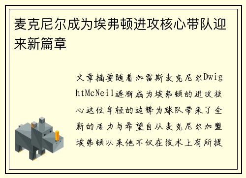 麦克尼尔成为埃弗顿进攻核心带队迎来新篇章 麦克尼尔成为埃弗顿进攻核心带队迎来新篇章