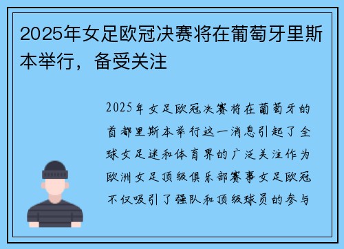 2025年女足欧冠决赛将在葡萄牙里斯本举行，备受关注