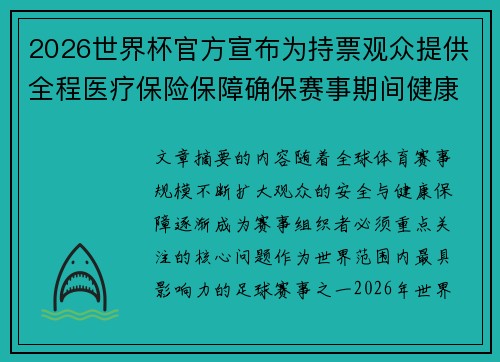 2026世界杯官方宣布为持票观众提供全程医疗保险保障确保赛事期间健康安全