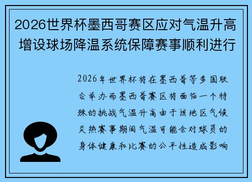 2026世界杯墨西哥赛区应对气温升高 增设球场降温系统保障赛事顺利进行 2026世界杯墨西哥赛区应对气温升高 增设球场降温系统保障赛事顺利进行