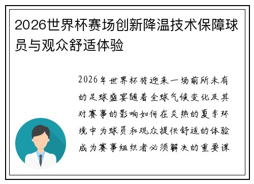2026世界杯赛场创新降温技术保障球员与观众舒适体验
