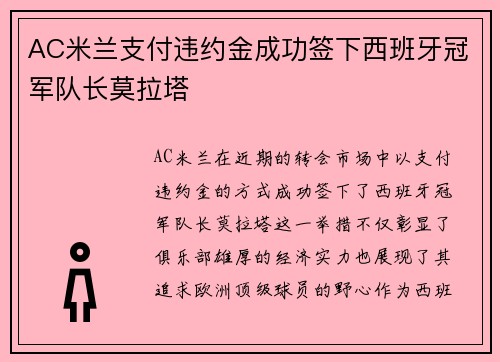 AC米兰支付违约金成功签下西班牙冠军队长莫拉塔 AC米兰支付违约金成功签下西班牙冠军队长莫拉塔