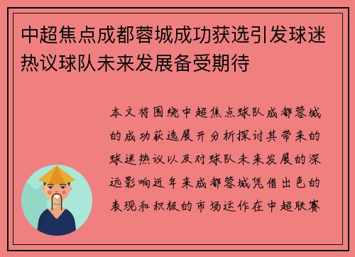 中超焦点成都蓉城成功获选引发球迷热议球队未来发展备受期待