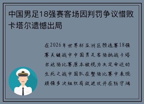 中国男足18强赛客场因判罚争议惜败卡塔尔遗憾出局 中国男足18强赛客场因判罚争议惜败卡塔尔遗憾出局