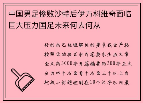 中国男足惨败沙特后伊万科维奇面临巨大压力国足未来何去何从 中国男足惨败沙特后伊万科维奇面临巨大压力国足未来何去何从
