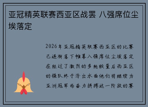 亚冠精英联赛西亚区战罢 八强席位尘埃落定