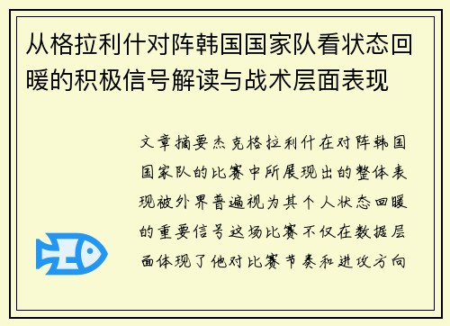 从格拉利什对阵韩国国家队看状态回暖的积极信号解读与战术层面表现