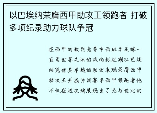 以巴埃纳荣膺西甲助攻王领跑者 打破多项纪录助力球队争冠