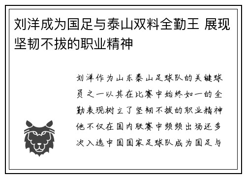 刘洋成为国足与泰山双料全勤王 展现坚韧不拔的职业精神