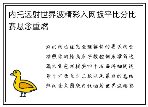 内托远射世界波精彩入网扳平比分比赛悬念重燃