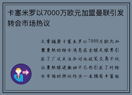 卡塞米罗以7000万欧元加盟曼联引发转会市场热议