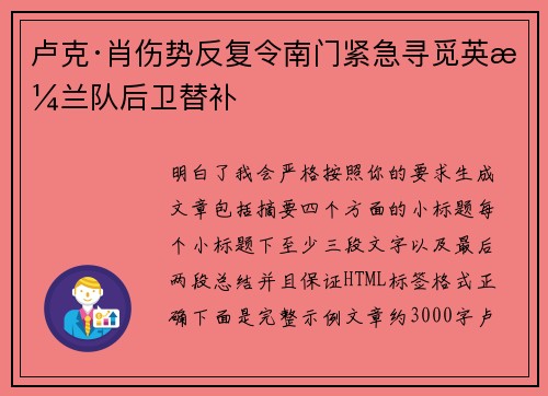 卢克·肖伤势反复令南门紧急寻觅英格兰队后卫替补