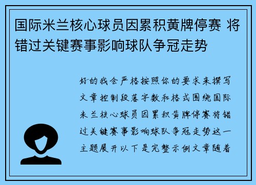 国际米兰核心球员因累积黄牌停赛 将错过关键赛事影响球队争冠走势