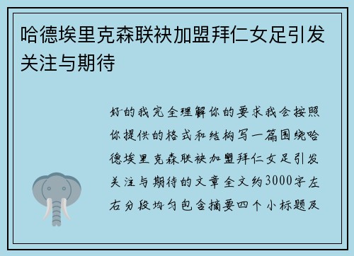 哈德埃里克森联袂加盟拜仁女足引发关注与期待