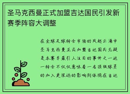 圣马克西曼正式加盟吉达国民引发新赛季阵容大调整