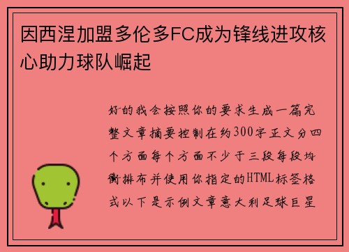因西涅加盟多伦多FC成为锋线进攻核心助力球队崛起