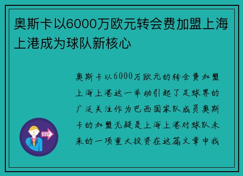 奥斯卡以6000万欧元转会费加盟上海上港成为球队新核心