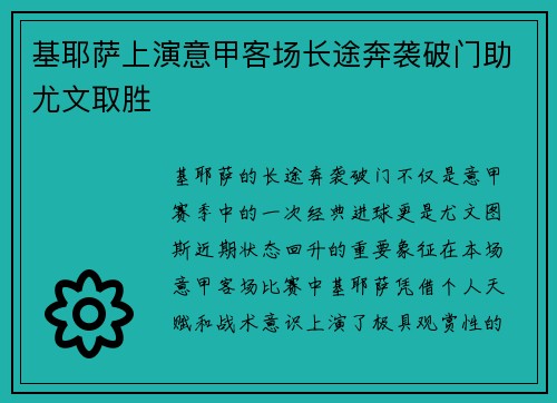 基耶萨上演意甲客场长途奔袭破门助尤文取胜