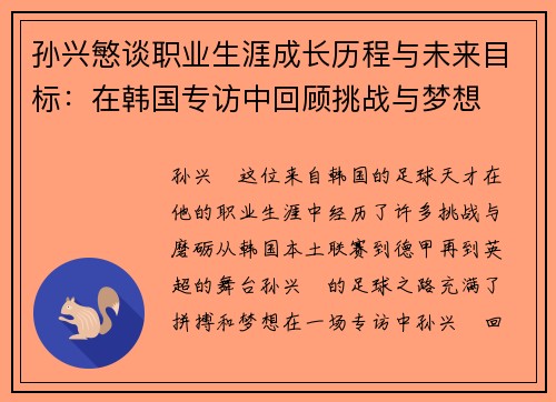 孙兴慜谈职业生涯成长历程与未来目标：在韩国专访中回顾挑战与梦想