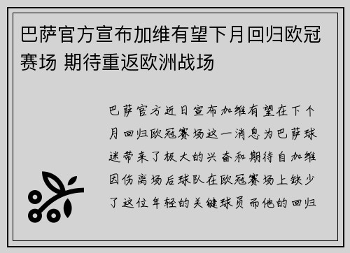巴萨官方宣布加维有望下月回归欧冠赛场 期待重返欧洲战场 巴萨官方宣布加维有望下月回归欧冠赛场 期待重返欧洲战场