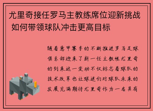 尤里奇接任罗马主教练席位迎新挑战 如何带领球队冲击更高目标