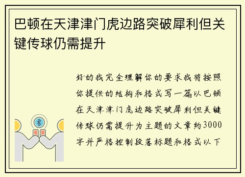 巴顿在天津津门虎边路突破犀利但关键传球仍需提升