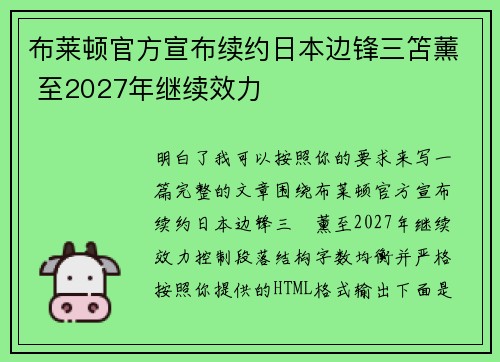 布莱顿官方宣布续约日本边锋三笘薰 至2027年继续效力 布莱顿官方宣布续约日本边锋三笘薰 至2027年继续效力