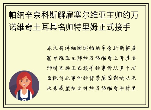 帕纳辛奈科斯解雇塞尔维亚主帅约万诺维奇土耳其名帅特里姆正式接手 帕纳辛奈科斯解雇塞尔维亚主帅约万诺维奇土耳其名帅特里姆正式接手