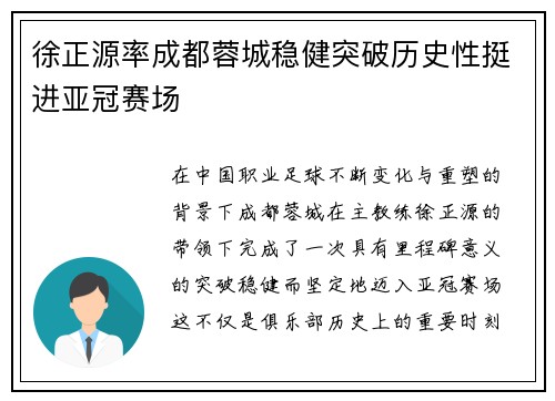 徐正源率成都蓉城稳健突破历史性挺进亚冠赛场