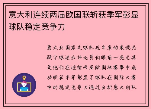 意大利连续两届欧国联斩获季军彰显球队稳定竞争力