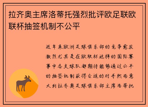 拉齐奥主席洛蒂托强烈批评欧足联欧联杯抽签机制不公平