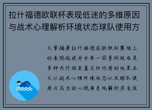 拉什福德欧联杯表现低迷的多维原因与战术心理解析环境状态球队使用方式