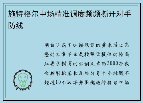 施特格尔中场精准调度频频撕开对手防线 施特格尔中场精准调度频频撕开对手防线
