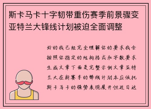 斯卡马卡十字韧带重伤赛季前景骤变亚特兰大锋线计划被迫全面调整