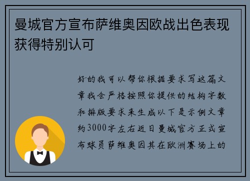 曼城官方宣布萨维奥因欧战出色表现获得特别认可