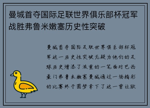 曼城首夺国际足联世界俱乐部杯冠军战胜弗鲁米嫩塞历史性突破