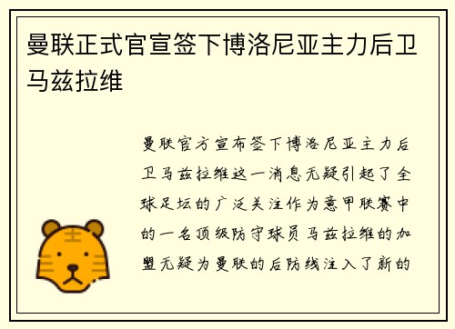曼联正式官宣签下博洛尼亚主力后卫马兹拉维 曼联正式官宣签下博洛尼亚主力后卫马兹拉维