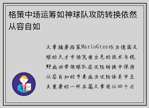 格策中场运筹如神球队攻防转换依然从容自如