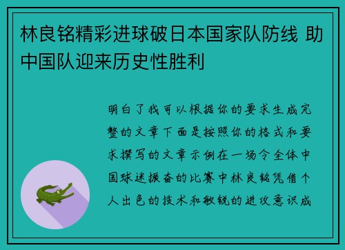 林良铭精彩进球破日本国家队防线 助中国队迎来历史性胜利