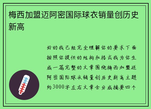 梅西加盟迈阿密国际球衣销量创历史新高