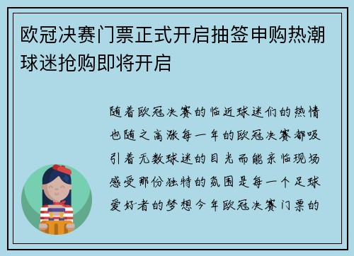 欧冠决赛门票正式开启抽签申购热潮球迷抢购即将开启