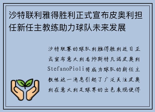 沙特联利雅得胜利正式宣布皮奥利担任新任主教练助力球队未来发展 沙特联利雅得胜利正式宣布皮奥利担任新任主教练助力球队未来发展